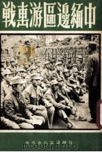 中缅边区游击战 1984 PDF电子版封面 邓克保著