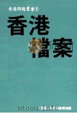 香港问题业书 3 香港档案 1984 PDF电子版封面 《百姓》半月刊探访组著