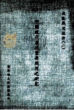 中国现代历次重要战役之研究 戡乱战役述评 2 1987 PDF电子版封面 张秉均编著