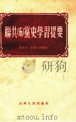 联共（布）党史学习提要   1955  PDF电子版封面    张其光，梁耀先等编校 