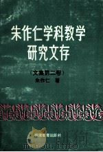 朱作仁学科教学研究文存 文集之二 1993 PDF电子版封面 7533416104 朱作仁著