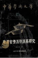 晚清官僚派别派系研究   1993  PDF电子版封面  7561023383  苗长青著 