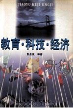 教育·科技·经济 1999 PDF电子版封面 7206032923 彭永泉,魏峰,张立新著
