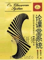 论课堂系统  修订版   1992  PDF电子版封面  7543515636  包国庆著 