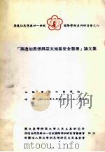 孙逸仙思想与亚太地区安全发展论文集 1995 PDF电子版封面 9579026351 财团法人孙文思想研究交流基金会编辑