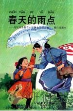 春天的雨点  九年义务教育六年制小学语文第12册自读课本   1998  PDF电子版封面  7107125494  人民教育出版社小学语文室编 