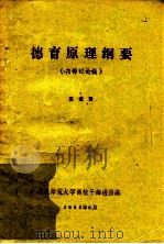 德育原理纲要 1983 PDF电子版封面 王逢贤