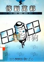 小学宗教教育课程 活动册 传到万邦 5 上 1994 PDF电子版封面 9624880379 彭培刚总编辑