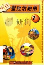 今日圣经活动册 教师用书 1下 1995 PDF电子版封面 李嘉琦,李樊道霞著