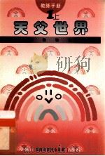 小学宗教教育课程  教师手册  天父世界  1  上   1994  PDF电子版封面  9624880263  范锡强等撰写 