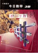 今日数学 教师手册 3B 中学适用 1998 PDF电子版封面 9621986133 梁贯成,黎文杰编著