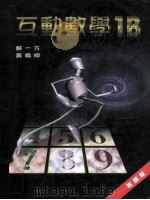 互动数学1B 教师版 1999 PDF电子版封面 9623427174 苏一方,黄鸣婵编著