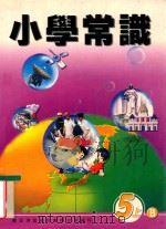 小学常识 5上B 1999 PDF电子版封面 962269926X 新亚洲出版社编辑委员会编著