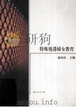 特殊境遇妇女教育 1996 PDF电子版封面 9577480985 蔡培村主编
