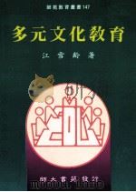 多元文化教育 1989 PDF电子版封面 9574961346 江雪龄著