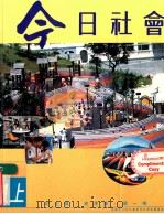 今日社会 1上 1993 PDF电子版封面 9623595174 纪士伟,史季雅,梁一鸣编