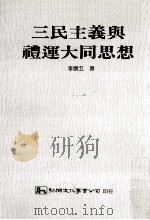 三民主义与礼运大同思想 1992 PDF电子版封面 9575303830 李康五著