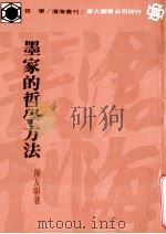 墨家的哲学方法   1986  PDF电子版封面  9571902896  钟友聊著 