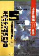 生命中不可错过和智慧  平凡事物中的不凡思想   1990  PDF电子版封面  9579685134  傅刚原著；方智编译小组译 