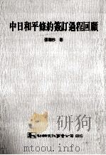 中日和平条约签订过程回顾   1991  PDF电子版封面  9575302346  张龙吟著 