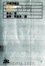 支配社会学  2   1993  PDF电子版封面  9573219034  韦伯著；康乐，简惠美译 