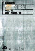 支配社会学 1 1993 PDF电子版封面 9573219034 韦伯著;康乐,简惠美译
