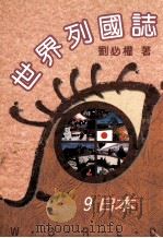 世界列国志 日本 9 1996 PDF电子版封面 9579554005 刘必权著