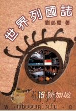 世界列国志  新加坡  16   1996  PDF电子版封面  9579554021  刘必权著 