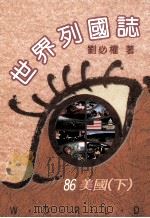 世界列国志  美国  下  86   1996  PDF电子版封面  9579554110  刘必权著 