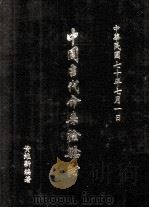 中国古代命案检验术 1981 PDF电子版封面 黄维新编著