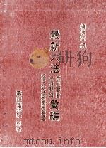 最新六法裁判要旨法律问题汇编 1981 PDF电子版封面 杨伟宏编
