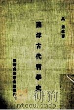 西洋古代哲学史   1984  PDF电子版封面    吴康著 