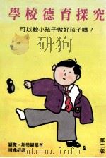 学校德育探究  可以教小孩子做好孩子吗？   1989  PDF电子版封面    斯特罗根著；周兆祥译 