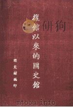 复馆以来的国史馆 1980 PDF电子版封面 国史馆秘书室编