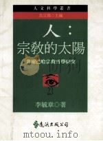 人:宗教的太阳 费尔巴哈宗教哲学研究 1995 PDF电子版封面 9573226944 李毓章著