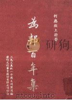 为邦百年集   1987  PDF电子版封面    何应钦著 