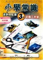 小学常识  资料剪贴册  3  下  活动工作纸   1999  PDF电子版封面  9622699618  新亚洲出版社编辑委员会编著 