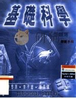 基础科学  答题簿  教师手册   1998  PDF电子版封面  962004049X  艾迪生·维斯理·朗文出版社中国有限公司编辑 