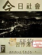 今日社会   1993  PDF电子版封面  9620001524  纪士伟，史季雅，梁一鸣编 