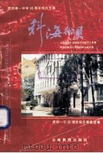 科海拾贝  在国家级、省市级丛书报刊上发表和获市级以上奖励的综合论文选   1995  PDF电子版封面  7541510564  昆明一中90周年校庆筹备组编 