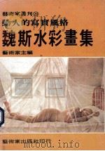 魏斯水彩画集 1981 PDF电子版封面 艺术家杂志主编
