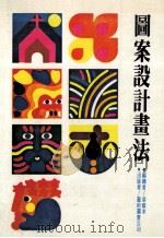 图案设计画法   1983  PDF电子版封面    梁绘本编 