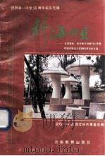 科海拾贝  在国家级、省市级丛书报刊上发表和获市级以上奖励的英语论文选   1995  PDF电子版封面  7541510602  昆明一中90周年校庆筹备组编 
