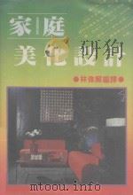 家庭美化设计 1981 PDF电子版封面 李伟解编译