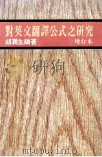 对英文翻译公式之研究 增订本 PDF电子版封面 胡澜生