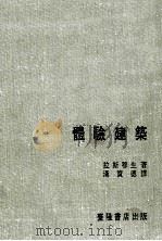 体验建筑 1984 PDF电子版封面 (丹麦)拉斯穆生(Rasmussen,S.E.)著;汉宝德译