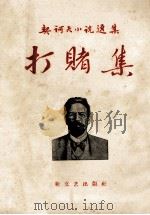打赌集 1958 PDF电子版封面 10078.1556 (俄)契诃夫(А.П.Чехов)撰;汝龙译