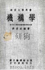机构学   1977  PDF电子版封面    教育部大学用书编委会主编 