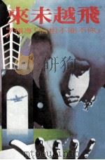 飞越未来   1979  PDF电子版封面    余国芳，林静华合议 