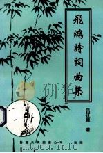 飞鸿诗词曲集   1999  PDF电子版封面  9624508569  吕征棘著 
